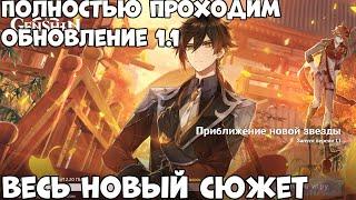 Полное прохождение  обновления 1.1 - весь новый сюжет  - 45 ранг в  Genshin Impact