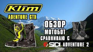 Обзор мотоботы Klim Adventure GTX. Сравнение с Sidi Adventure 2