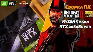 СБОРКА ПК ДЛЯ RED DEAD REDEMPTION 2 Ryzen 2600 RTX 2060 Super