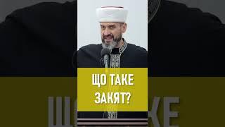 Що таке закят?