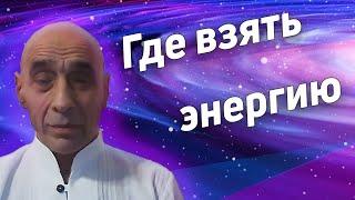 Где взять энергию и жизненные силы