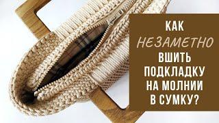 Как НЕЗАМЕТНО вшить подкладку на молнии в вязаную сумку?