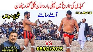 08/02/2025 |  REHMAN BIJLI VS GUGGO PHATAN PAHLI BAR  | NEW KABADDI MATCH ALI PUR SADAN |