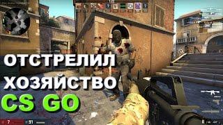 CS: GO - Отстрелил хозяйство | Нарезка приколов видео по кс го