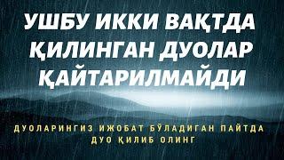 БУНДАЙ ПАЙТДА КИЛИНГАН ДУОЛАР КАЙТАРИЛМАЙДИ  ИСТАГАНИНГИЗНИ СУРАНГ