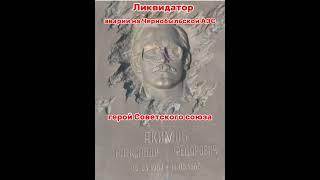 Акимов Александр ликвидатор аварии на Чернобыльской АЭС 