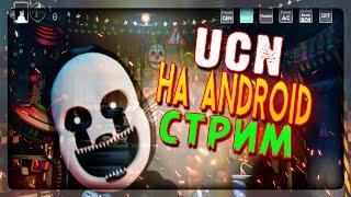 FNAF 7 Ultimate Custom Night на ANDROID СТРИМ (ПОТОМ ПК ВЕРСИЯ UCN)