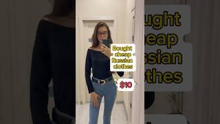 Bought cheap Russian clothes #shortvideo #shorts #shopping #fashion #clothing #style