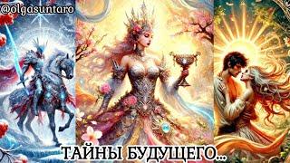 Что готовит Вам Будущее⁉️ ПЕРЕМЕНЫ И ПОДАРКИ СУДЬБЫ! ТАРО РАСКЛАД