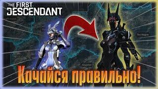 Места прокачки персонажей и пушек. The First Descendant.