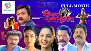 THOOVAL KOTTARAM MALAYALAM FULL MOVIE | JAYARAM | SUKANYA | MANJU WARRIER