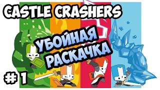 Castle Crashers #1 Пососный рыцарь в начале, топовый в конце