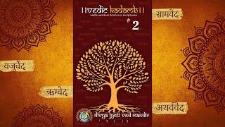 Vedic Wisdom | Vedic Bytes | Veda Gyan | #DJVMVedicKadamb-2 | Vedic Treasure | Vedic Knowledge |