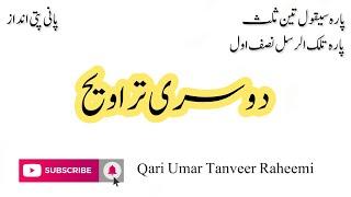 Trawee Tilawat || para 2 || panipatti tilawat || fast recitation || Qari Umar Tanveer Raheemi