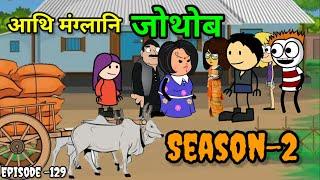 Aath Mangla Ni Jwtwb -Episode-129 -Season-2 // Labra Bodo Cartoon Second Channel //