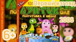 (6+)Первый взгляд: Лунтик. Подготовка к школе(2006)(PC)