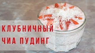 Клубничный чиа пудинг  | Рецепт | вкусный блог