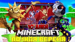 Я ПРОЖИЛ 10 ДНЕЙ В МИРЕ С СОЛНЦЕМ И ЛУНОЙ В МАЙНКРАФТ ! ФИЛЬМ ВСЕ СЕРИИ FNAF 9 MINECRAFT