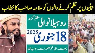 Rohilawali Muzafargarh Bayan by Allama Kaleemullah Khan Multani | 18th January 2025