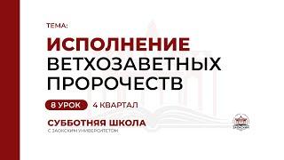 Урок 8. Исполнение ветхозаветных пророчеств | Субботняя Школа с Заокским университетом