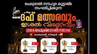 LIVE- ചേരുരാൽ സൗഹൃദ കൂട്ടായ്മ സംഘടിപ്പിക്കുന്ന  2-ാമത് ദഫ് മത്സരവും ഇശൽ വിരുന്നും