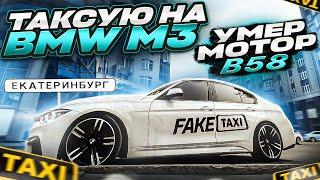 FAKE TAXI НА BMW M3 500сил / УБИЛ МОТОР B58