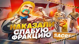 НАКАЗАЛИ НИЩУЮ ФРАКЦИЮ | КАК SACRED ПЫТАЛИСЬ НАМ ОТОМСТИТЬ | DAVIS НОВЫЙ СЕРВЕР | GTA  RP , ГТА 5 РП