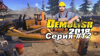 Demolish & Build 2018 ● Прохождение #12 ● "Бетономешалка Путь К Успеху"