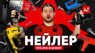 Какой нейлер по бетону лучше? Сравним!