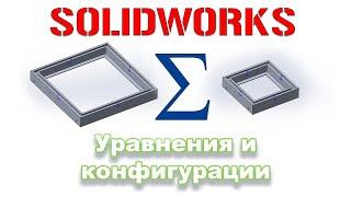 Solidworks. Конфигурации в сборке