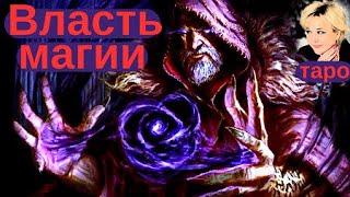 Что он скрывает? Таро Гадание Инфо