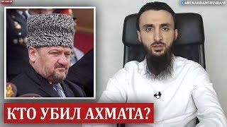 АХМАТ КАДЫРОВ О ТОМ, КТО ЖЕЛАЛ ЕГО СМЕРТИ