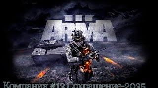 Прохождение ARMA 3 #13 Сокращение-2035