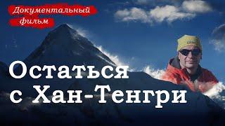 Stay with Khan Tengri. Tragedy on the mountain. Documentary