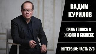ВАДИМ КУРИЛОВ интервью ч.2/3 | Ораторское искусство и нетворкинг