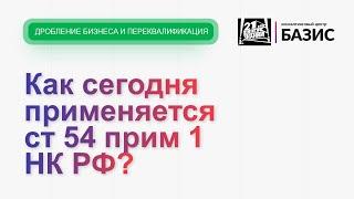 Как сегодня применяется ст 54 прим 1 НК РФ