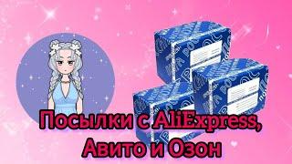 Распаковка посылок с AliExpress, куколок с  Авито и Озон