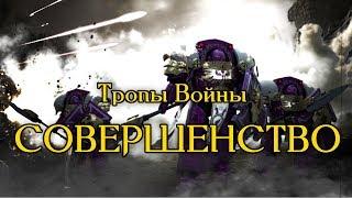 Тропы Войны - Совершенство