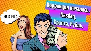 Коррекция началась. Что покупать? Nasdaq, Криптовалюты, ...