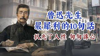 魯迅先生最犀利的10句話，扒光了人性，句句誅心。經典語錄 名人名言 人生感悟