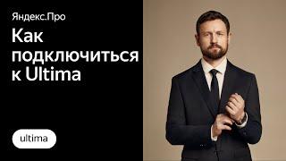 Как подключиться к премиальным классам Ultima | Яндекс.Про