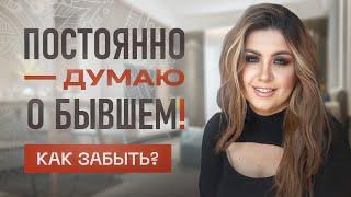 КАК ЗАБЫТЬ БЫВШЕГО? Не могу отпустить!