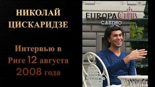 Николай Цискаридзе. Интервью в Риге 12 августа 2008 года