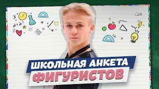 Школьная анкета: Сергей Бурунов, Мария Аронова и хоббихорсинг / Матвей Ветлугин