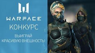 Warface: выиграй красивую внешность!