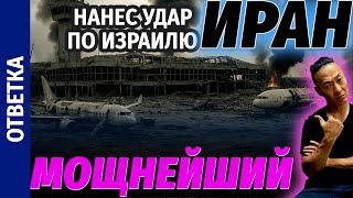 НПО - Израиль разрушен.Ни кто ни мог и только Иран умудрился пойти на такое и смог. Последствия...
