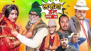 Bhabiko lekhant Epi - 50 coming soon \ (LAFANGA DON) लफङ्गा डन भाग 05।30, Apr, 2024 | Nepali comedy