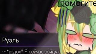 нашла ахеренную игру кровавый поцелуй руэль припёрся 