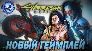 Смотрю НОВЫЙ ГЕЙМПЛЕЙ CYBERPUNK 2077 и радуюсь жизни