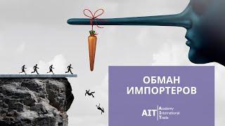 Как таможенные представители обманывают импортеров | ВЭД | Таможня